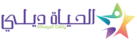 الحياة ديلي – Alhayat Daily